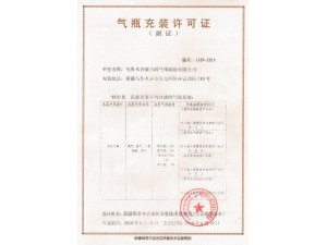 充装证